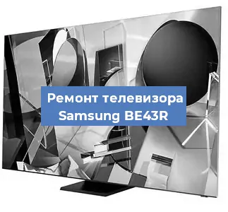Замена материнской платы на телевизоре Samsung BE43R в Краснодаре